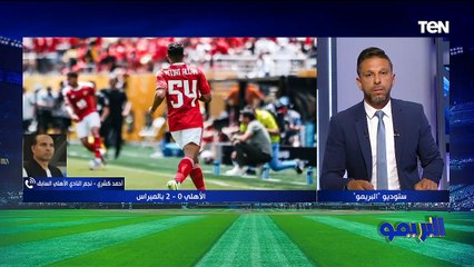 أحمد كشري: الأهلي فرط في أسهل مباراة في مونديال الأندية