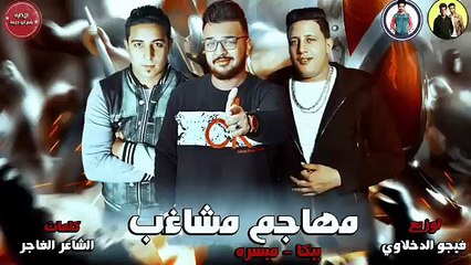 مهرجان_ مهاجم مشاغب _حمو بيكا  - ميسرة - توزيع فيجو الدخلاوى 2019