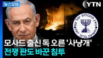 [뉴스모아] 모사드가 보여준 '일어서는 사자'…침실까지 '송곳 암살' / YTN