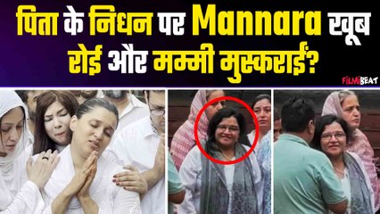 Mannara Chopra Father Funeral: मां का वीडियो वायरल, यूजर्स बोले- पति गया और ये हंस रहीं हैं!