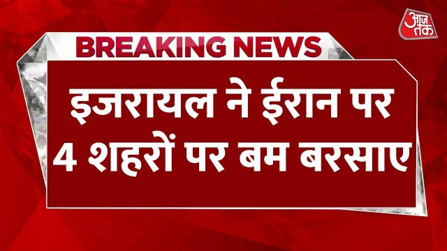 ईरान मिसाइलों की बारिश के बाद इजरायल का पलटवार, परमाणु ठिकानों पर हमले का दावा