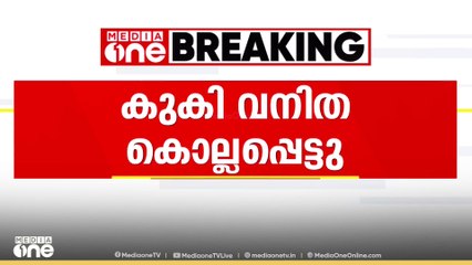 മണിപ്പൂരിൽ  കുക്കി, മെയ്തെയ് സംഘർഷത്തിന് പിന്നാലെ  സുരക്ഷാസേന നടത്തിയ വെടിവെപ്പിൽ കുകി  വനിത കൊല്ലപ്പെട്ടു