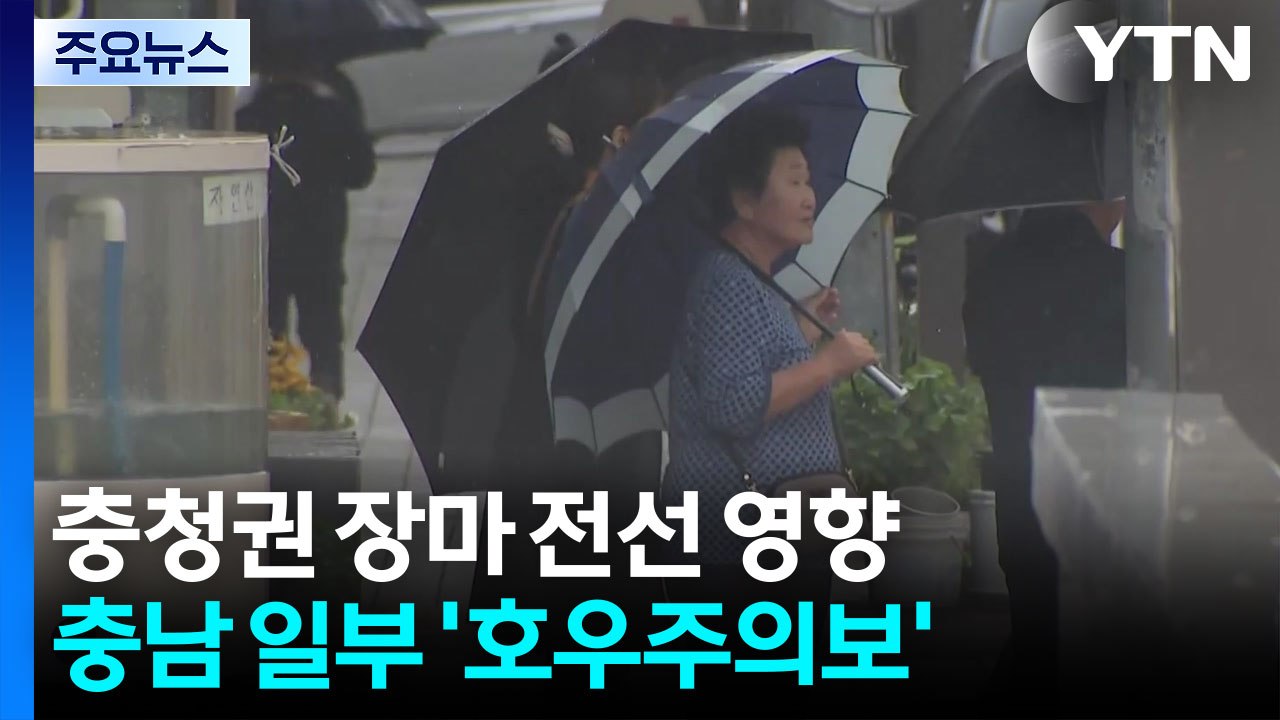 충청권 장마 전선 영향...충남 일부 '호우주의보' / YTN