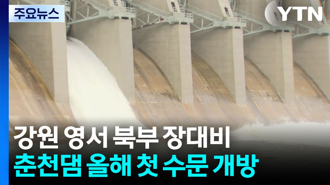 강원 영서 북부 100㎜ 장대비...춘천댐 올해 첫 수문 개방 / YTN