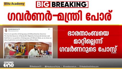 ഭാരതാംബചിത്ര വിവാദത്തിൽ എക്സിലും പോര് തുടർന്ന് മന്ത്രിയും ഗവർണറും