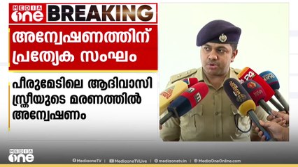 പീരുമേടിലെ ആദിവാസി സ്ത്രീയുടെ മരണം: പ്രത്യേക അന്വേഷണ സംഘം അന്വേഷിക്കും