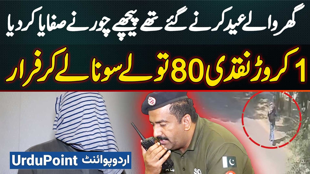Big Robbery Of 1 Crore Cash & 80 Tolas of Gold In Lahore While Family Was Away Celebrating Eid