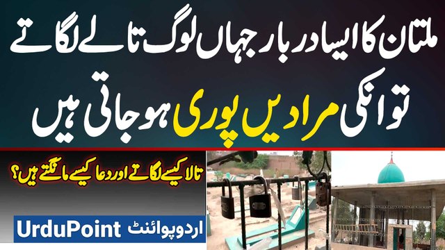 Multan Me Taale Wali Sarkar Jandra Peer Ka Mazar Jaha Taale Lagane Walo Ki Wishes Pori Ho Jati Hai