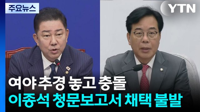 여야, 추경 놓고 충돌...이종석 청문보고서 채택 불발 / YTN