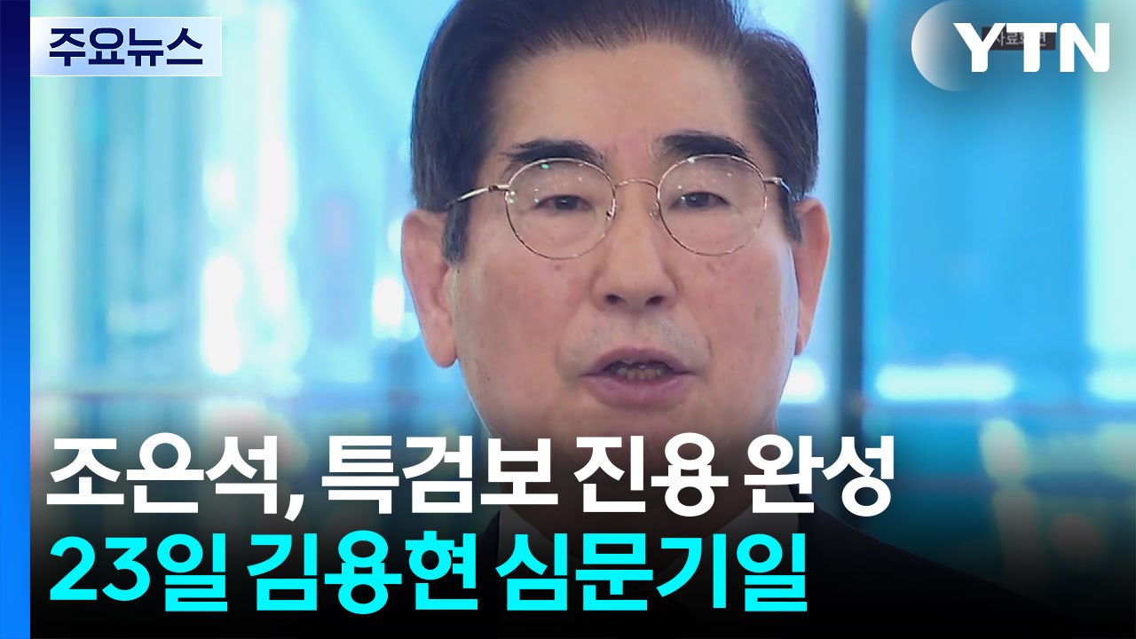 조은석, 특검보 진용 완성...다음 주 김용현 심문기일 / YTN