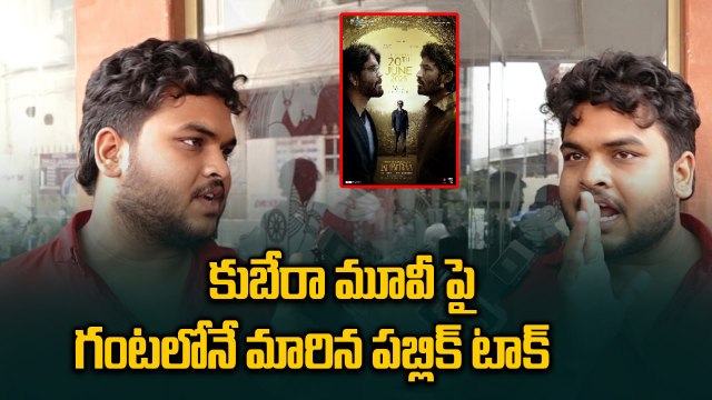 కుబేరా మూవీ పై మారిన పబ్లిక్ టాక్ | Kubera Movie Public Talk | Nagarjuna | Dhanush | Filmibeat