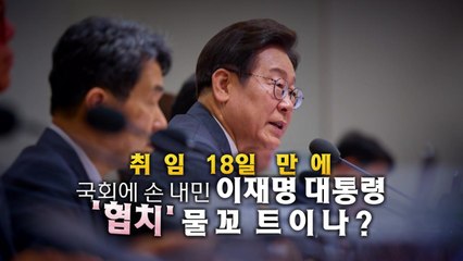 [영상] 취임 18일 만에 '허심탄회하게' 오찬...'협치'의 손길 / YTN