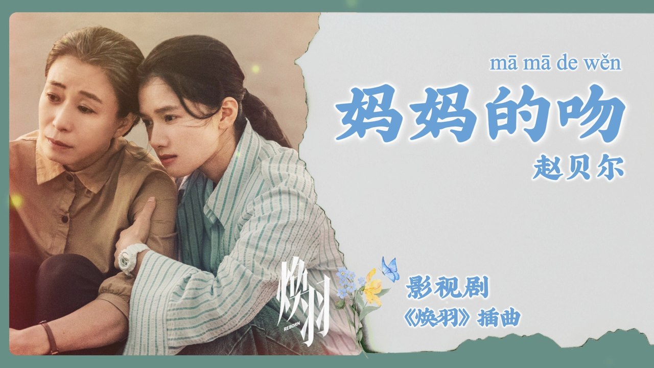 【Chi/Eng/Pinyin Lyrics】 赵贝尔 (Zhao Bei'er) - 妈妈的吻 (Mom's Kiss)  | 《焕羽 Reborn》 OST