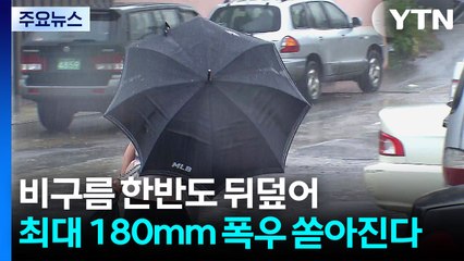 [날씨] 수도권 호우·강풍특보...최대 180mm 폭우 쏟아진다 / YTN