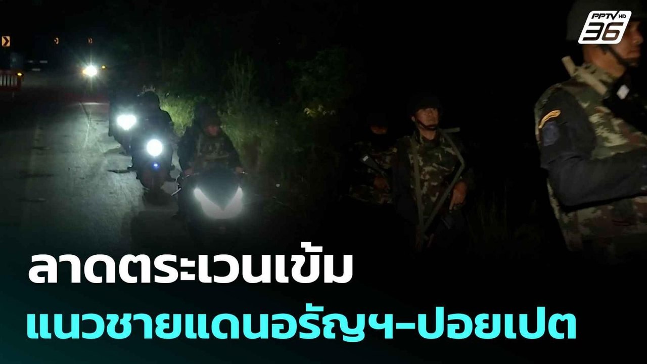 ลาดตระเวนเข้มแนวชายแดนอรัญฯ-ปอยเปต| เที่ยงทันข่...