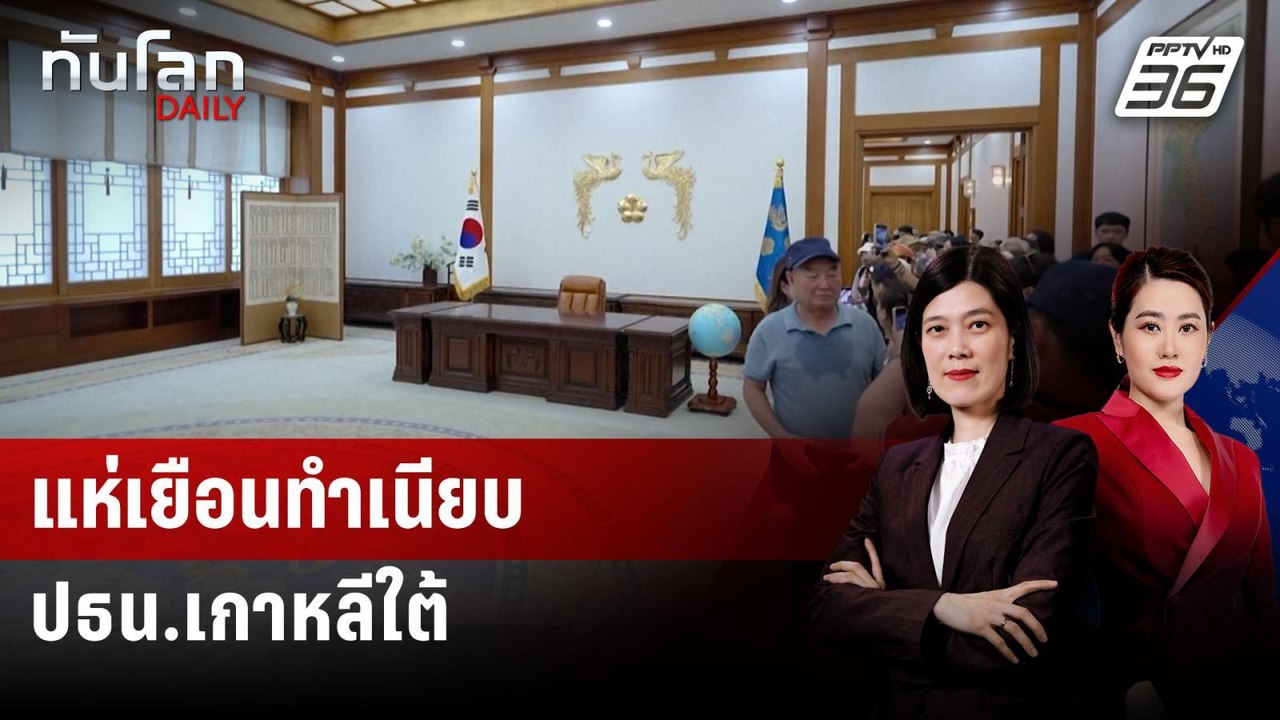 นทท.แห่เยือนทำเนียบปธน.เกาหลีใต้ ก่อนผู้นำใหม่เ...