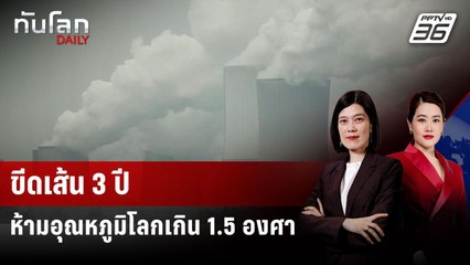นักวิทย์เตือนเหลือเวลา 3 ปี ห้ามอุณหภูมิโลกสูงเกิน 1.5 องศา | ทันโลก DAILY | 20 มิ.ย. 68
