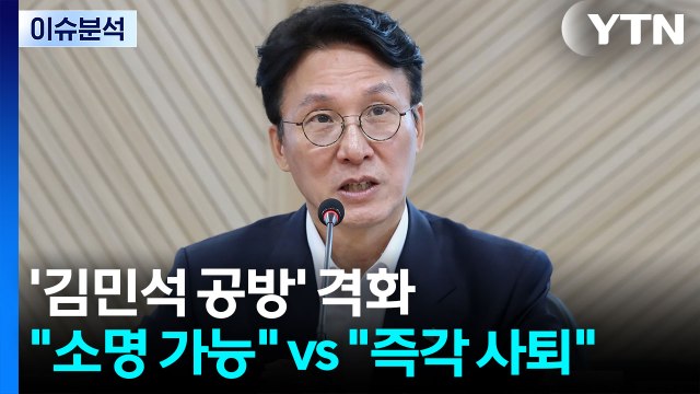 [정치 ON] 청문회 앞두고 '김민석 공방' 격화... 소명 가능 vs 즉각 사퇴 / YTN