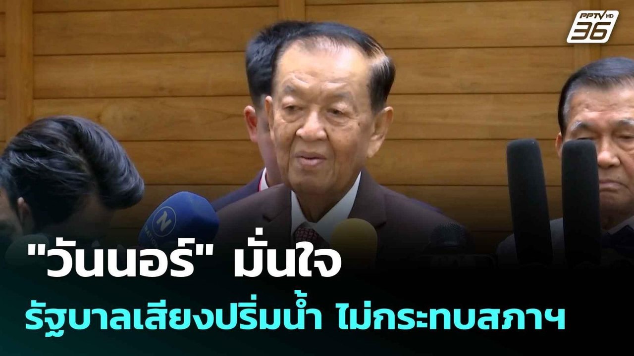 "วันนอร์" มั่นใจ รัฐบาลเสียงปริ่มน้ำ ไม่กระทบสภ...