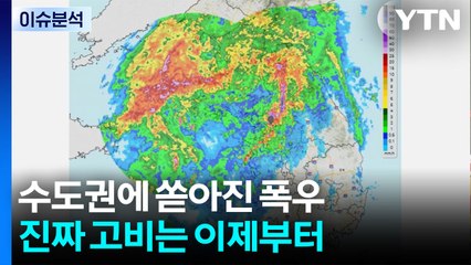 장마 초반 폭우는 예고편?...오늘 밤 '극한 호우' 온다 / YTN