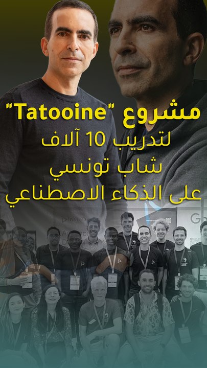 مشروع "Tatooine"  لتدريب 10 آلاف شاب تونسي على الذكاء الاصطناعي