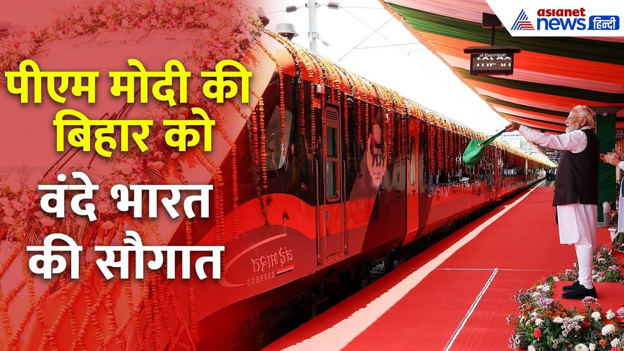 "पूरे देश के लिए गर्व की बात है...", Patliputra-Gorakhpur वंदे भारत को आज PM Modi दिखाएंगे हरी झंडी