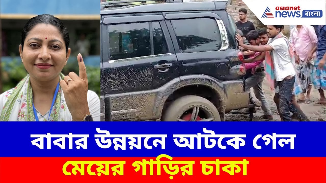 Kaliganj By Election: ভোট পরিদর্শনে গিয়ে জল-কাদায় গাড়ি আটকে ল্যাজে গোবরে অবস্থা তৃণমূল প্রার্থীর