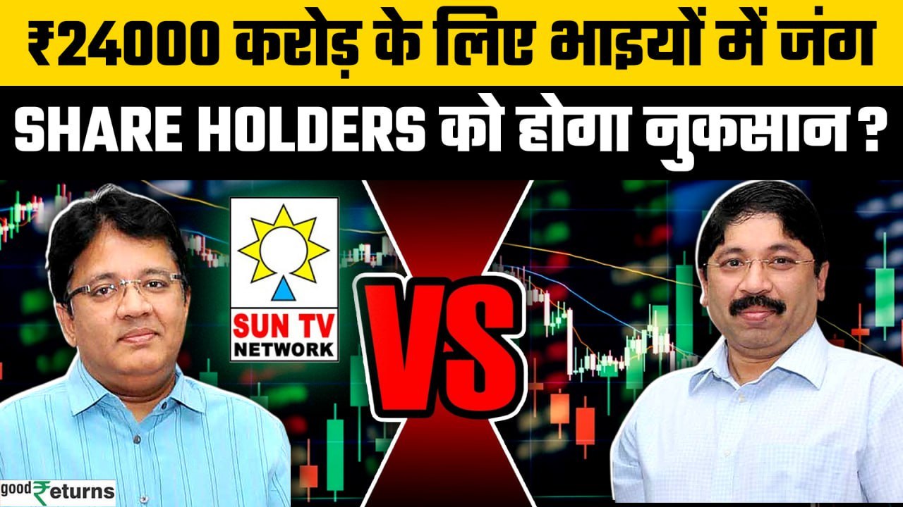 MARAN VS MARAN: फिर छिड़ी अरबपति भाइयों में जंग, Sun TV के कलानिधि ने हथियाए 60% शेयर? | GoodReturns
