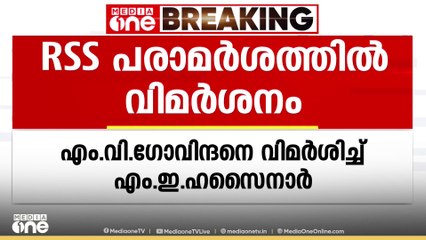 RSS പ്രസ്താവനയിൽ MV ഗോവിന്ദനെതിരെ തൃക്കാക്കരയിലെ നേതാവ്; 'അനവസരത്തിലുള്ള പ്രസ്താവന ഒഴിവാക്കണം'