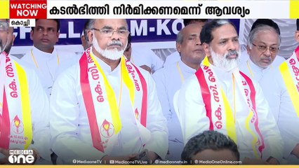 കടലാക്രമണം രൂക്ഷം: സുരക്ഷിത കടൽഭിത്തി നിർമിക്കണമെന്നാവശ്യപ്പെട്ട് തോപ്പുംപടിയിൽ വൈദികരുടെ ഉപവാസ ധർണ