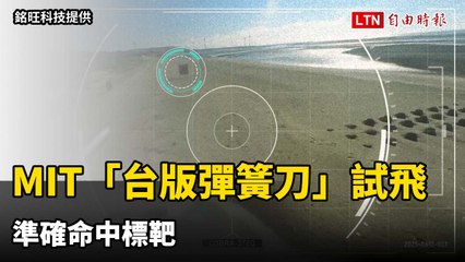 100％MIT「台版彈簧刀」試飛 準確命中標靶（銘旺科技提供）
