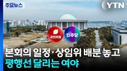 여야, 추경 놓고 충돌...이종석 청문보고서 채택 무산 / YTN