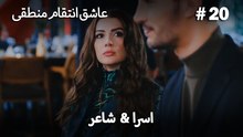 اسرا & شاعر 20# -  منطق عشق انتقام
