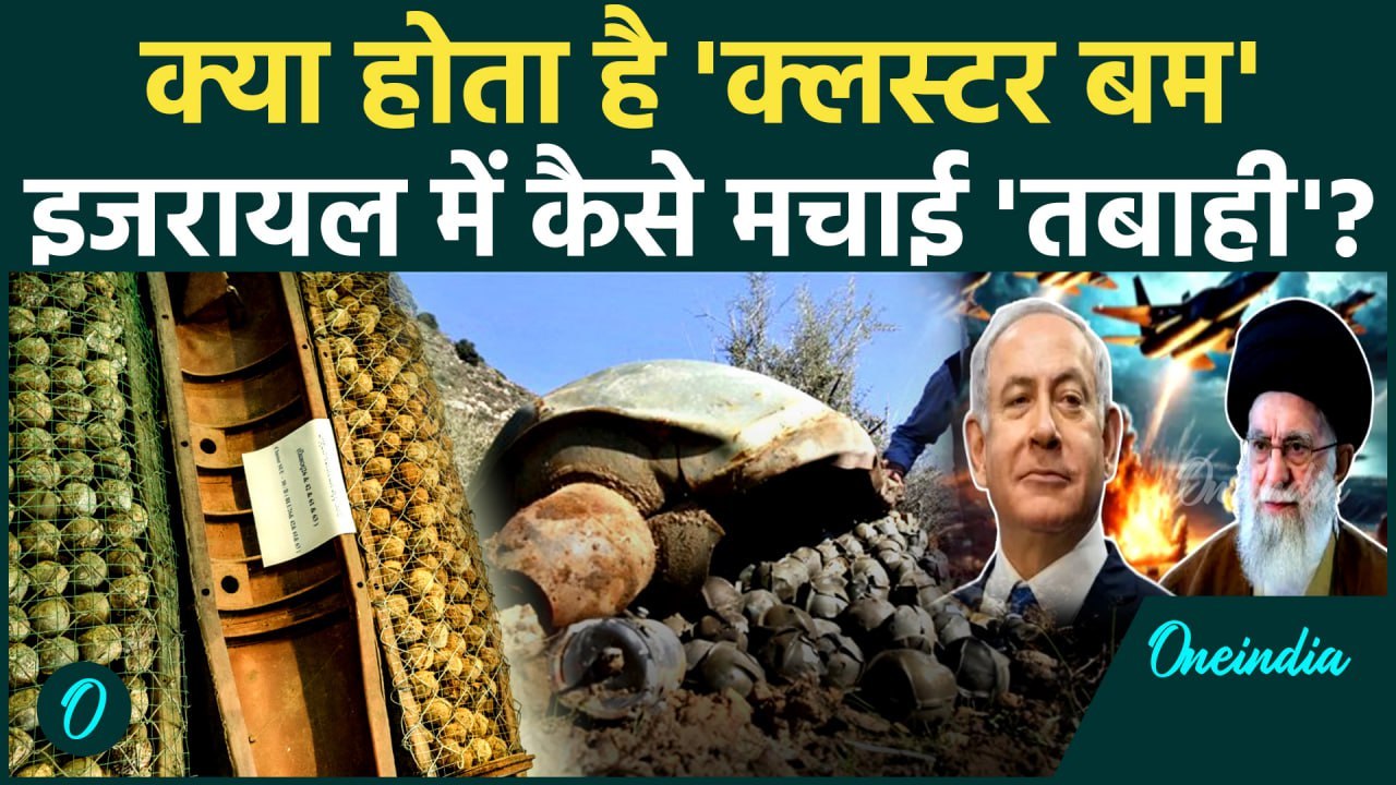 Israel Iran War: ईरान ने क्लस्टर बम से Israel में मचाई है तबाही! वो क्या होता और कैसे काम करता है?