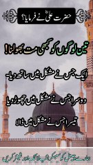 حضرت علیؓ نے فرمایا تین لوگوں کو کبھی مت