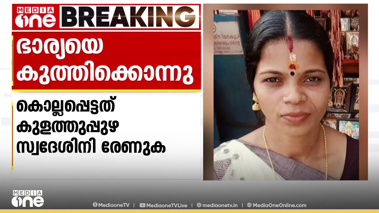 കൊല്ലം കുളത്തൂപ്പുഴയിൽ യുവതിയെ ഭർത്താവ് കുത്തിക...