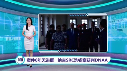 纳吉SRC洗钱案获DNAA判决：6年无进展，前首相获释但不等于无罪 🚨