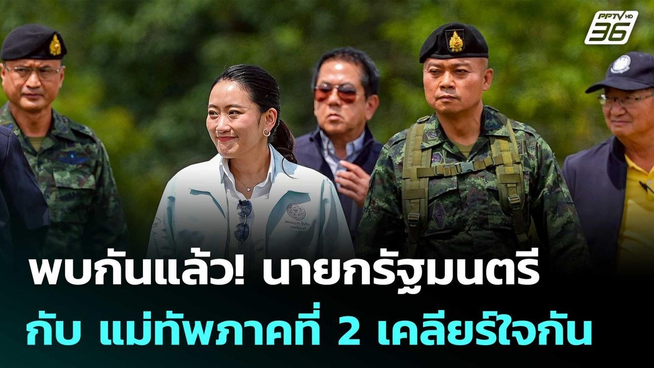 พบกันแล้ว! นายกรัฐมนตรี กับ แม่ทัพภาคที่ 2 เคลี...