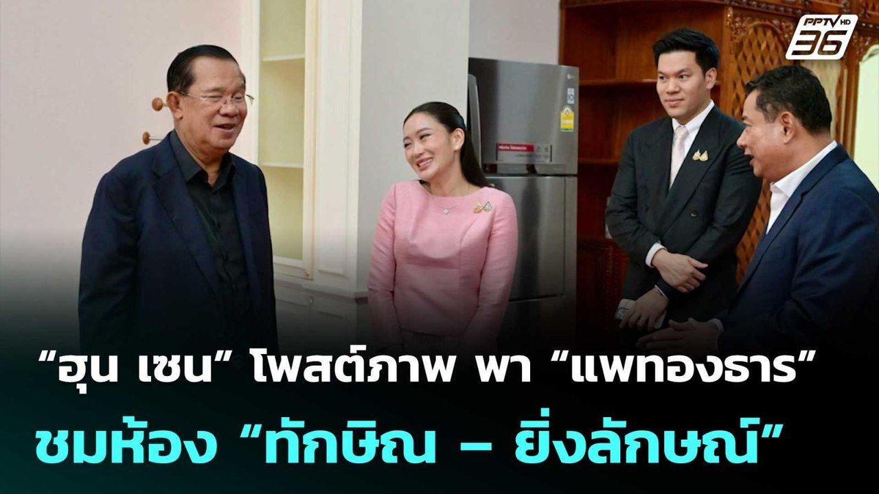 “ฮุน เซน” โพสต์ภาพ สมัยพา “แพทองธาร” ชมห้อง “ทั...