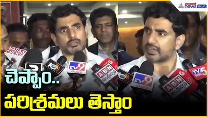చెప్పాం.. పరిశ్రమలు తెస్తాం | Nara Lokesh on AndhraPradesh industrial development | Asianet Telugu