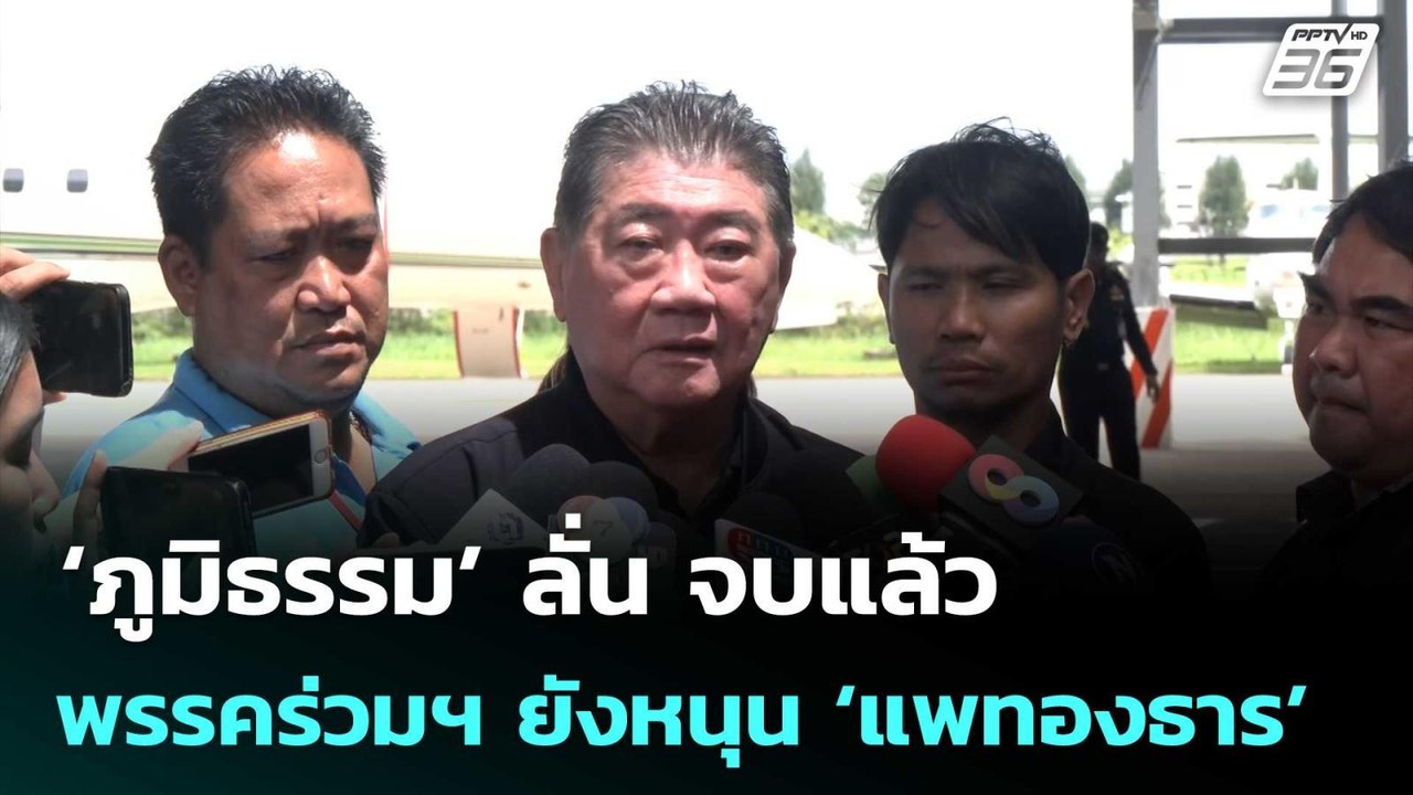 ‘ภูมิธรรม’ ลั่น​ จบแล้ว​ พรรคร่วมฯ ยังหนุน​ ‘แพ...