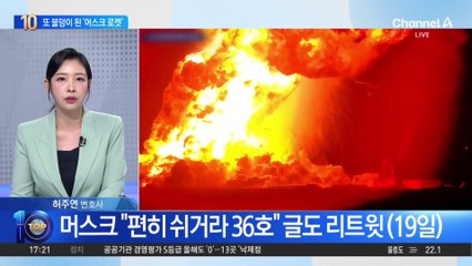 또 불덩이 된 ‘머스크 로켓 스타십’