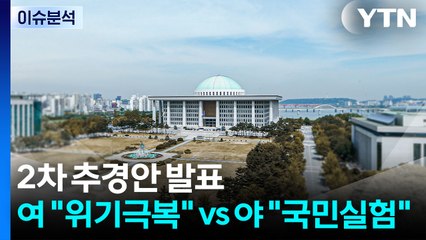 [이슈플러스] 2차 추경안에 엇갈린 여야..."국가 위기 극복" vs "사이비 호텔 경제학" / YTN