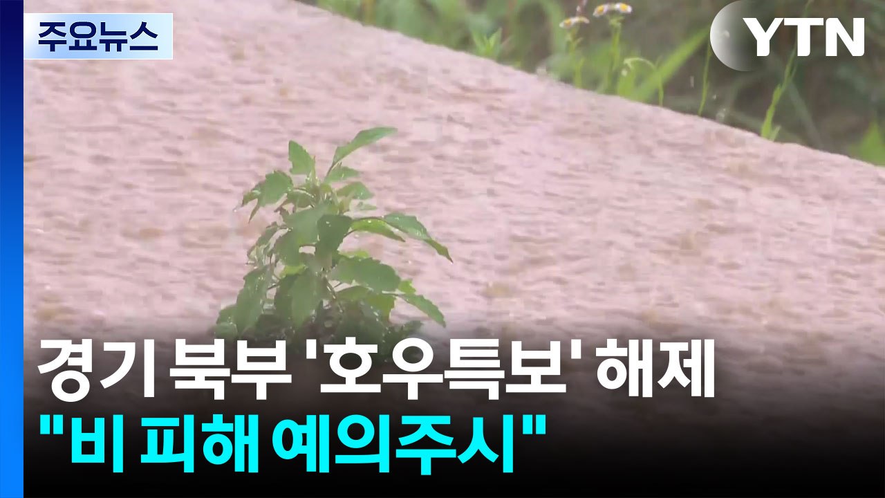 경기 북부에 호우특보 해제...이 시각 연천 군남댐 / YTN