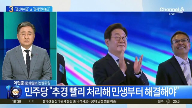 야당 “당선 축하금” vs 여당 “경제 망쳐놓고”