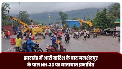 झारखंड में भारी बारिश के बाद जमशेदपुर के पास NH‑33 पर यातायात प्रभावित