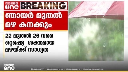ഈ മാസം 22 മുതൽ 26 വരെ സംസ്ഥാനത്ത് ഒറ്റപ്പെട്ട ശക്തമായ മഴയ്ക്ക് സാധ്യത | Rain Alert