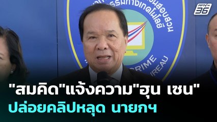 "สมคิด"แจ้งความ"ฮุน เซน" ปล่อยคลิปหลุด นายกฯ | เข้มข่าวเย็น | 20 มิ.ย. 68