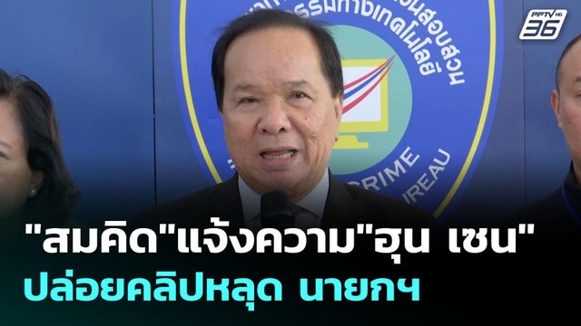 สมคิด แจ้งความ ฮุน เซน ปล่อยคลิปหลุด นายกฯ | เข้มข่าวเย็น | 20 มิ.ย. 68