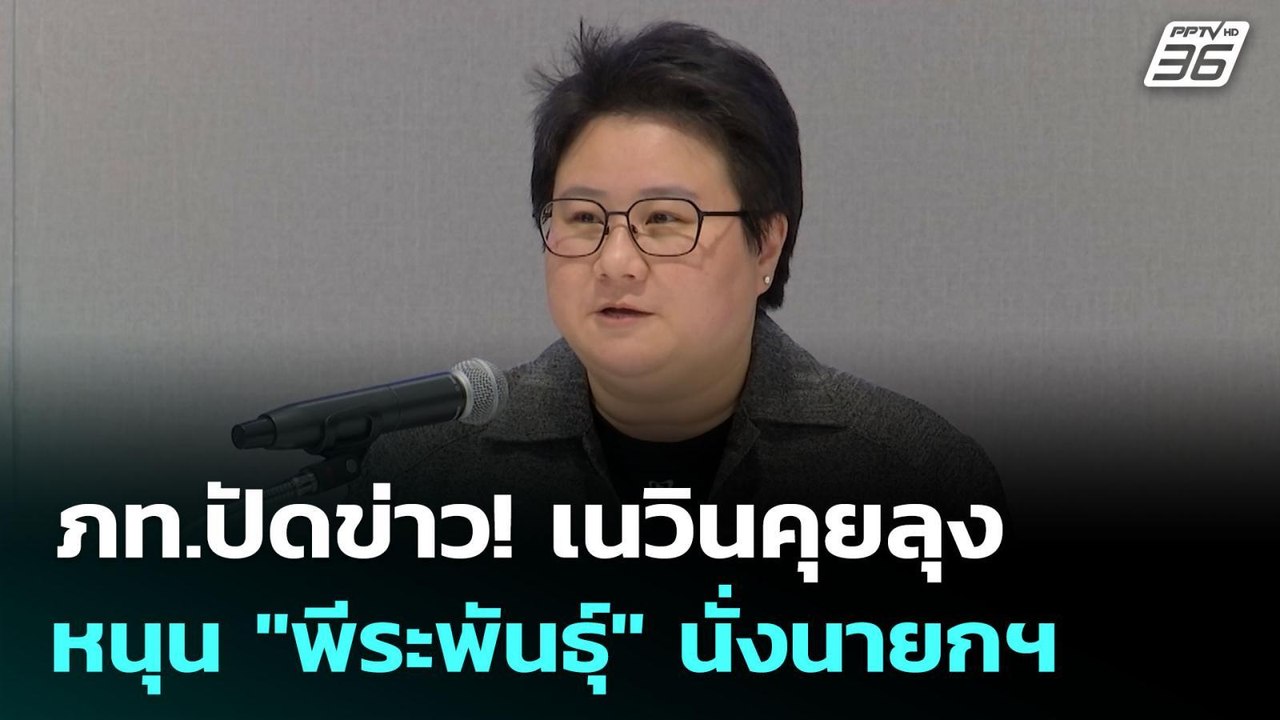 ภท.ปัดข่าว! เนวินคุยลุง หนุน "พีระพันธุ์" นั่งน...